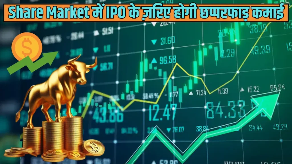 Share Market में IPO के ज़रिए होगी छप्परफाड़ कमाई