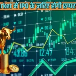 Share Market में IPO के ज़रिए होगी छप्परफाड़ कमाई