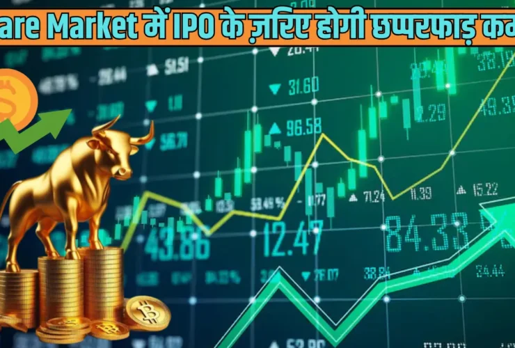 Share Market में IPO के ज़रिए होगी छप्परफाड़ कमाई